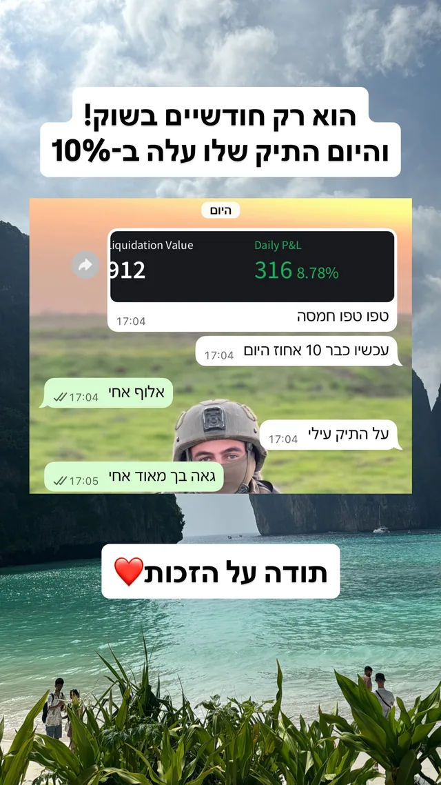 רק חודשיים בשוק והתיק עלה ב-10%